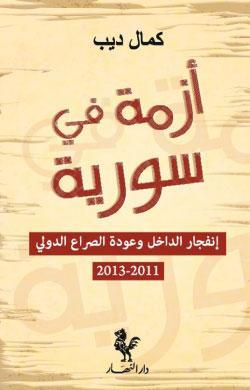 غلاف كتاب ازمة في سوريا