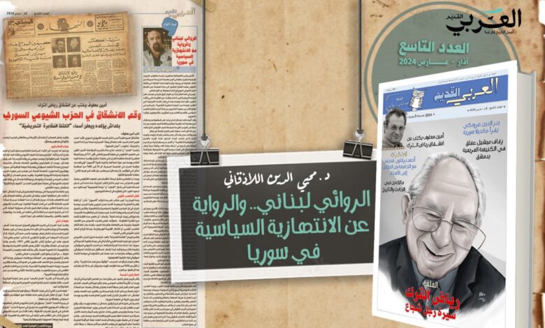 معلوف يكتب عن انشقاق الترك واللاذقاني عن الانتهازيون في سوريا