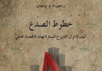 خطوط الصدع..كتاب جديد  للمؤلف راغورام غ. راجان  عن شروخ الاقتصاد العالمي