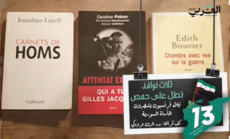 13 سنة ثورة ..نبلاء فرنسيون يشهدون المأساة السورية في ثلاثة كتب