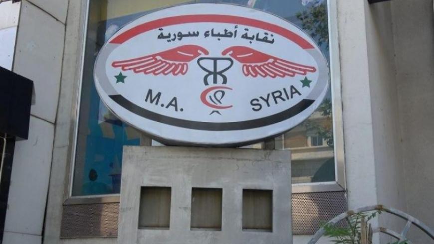 نقابة الاطباء في مناطق سيطرة النظام- فيسبوك