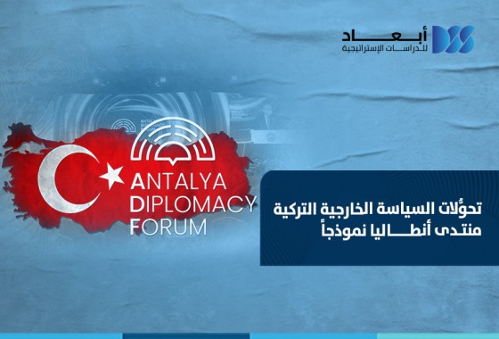 تحوُّلات السياسة الخارجية التركية منتدى أنطاليا نموذجاً