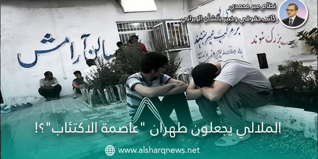  سياسات الملالي تحيل  طهران الى “ عاصمة الاكتئاب ”