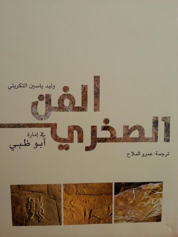 هيئة أبوظبي للسياحة والثقافة تصدر دراسة عن الفن الصخري في أبوظبي