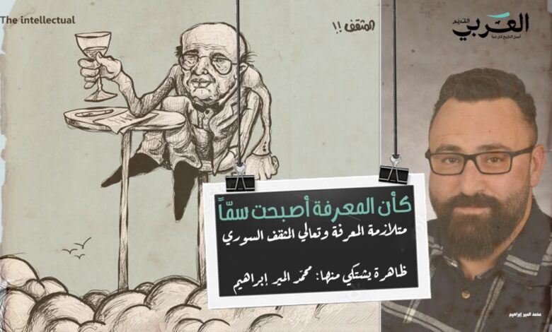 ماذا يحصل حين تدخل المعرفة على ذا معطوبة..؟متلازمة المعرفة وتعالي المثقف السوري
