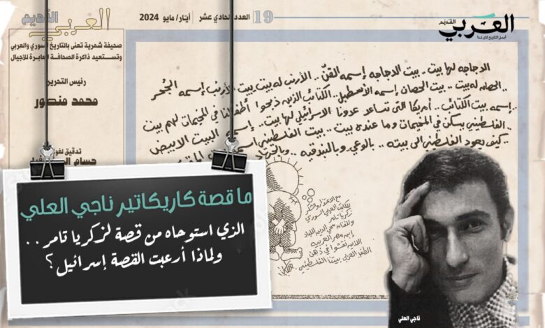 ما قصة الكاريكاتير الذي استوحاه ناجي العلي من قصة لزكريا تامر؟!
