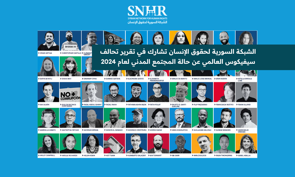  مشاركة سورية لتقرير تحالف سيفيكوس العالمي عن حالة المجتمع المدني لعام 2024