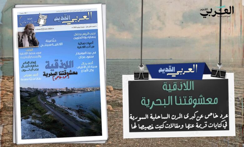 غلاف العدد ١٢ من العربي القديم