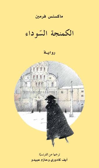 "كلمة" يصدر "الكمنجة السّوداء" للكاتب الفرنسيّ فرمين
