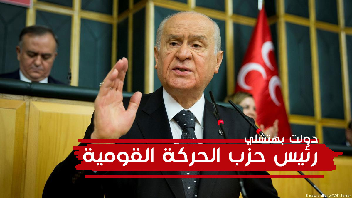 دولت بهتشلي رئيس حزب الحركة القومية- تركيا بالعربي دولت بهتشلي رئيس حزب الحركة القومية- تركيا بالعربي