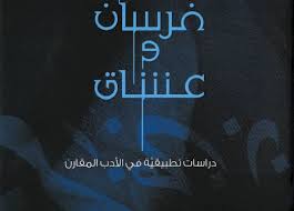 فرسان وعشاق ...كتاب جديد مختص بدراسات الأدب المقارن