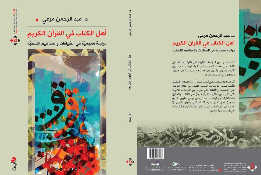   دراسات قرآنية تعتمد على سياقات متنوعة ومعاينة لغوية 