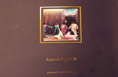 دار الكتب الاماراتية تصدر كتاب "الاغاني الشعبية " لفاطمة المزروعي