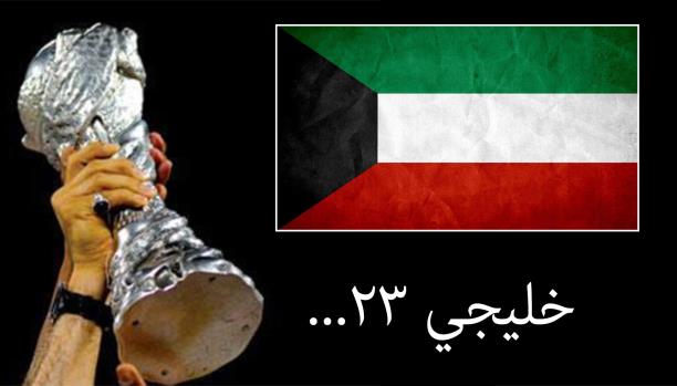 الهيئة العامة للرياضة أبلغت الاتحاد الكويتي رسميا بالاعتذار عن استضافة "خليجي 23"
