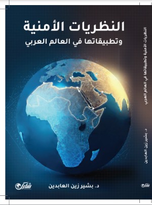 غلاف كتاب النظريات الامنية غلاف كتاب النظريات الامنية