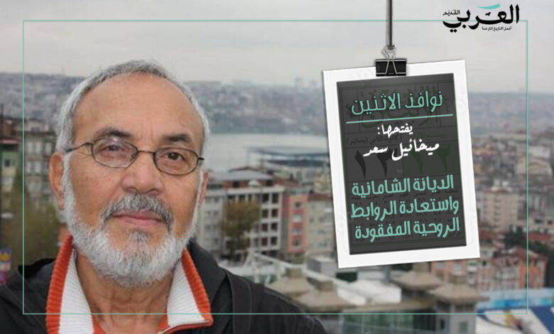 الديانة الشامانية واستعادة الروابط الروحية المفقودة الديانة الشامانية واستعادة الروابط الروحية المفقودة