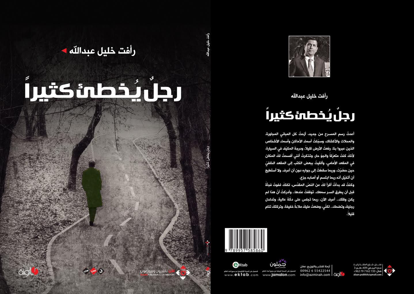  رجل يخطئ كثيرا ...مجموعة قصصية للاردني رأفت خليل عبدالله