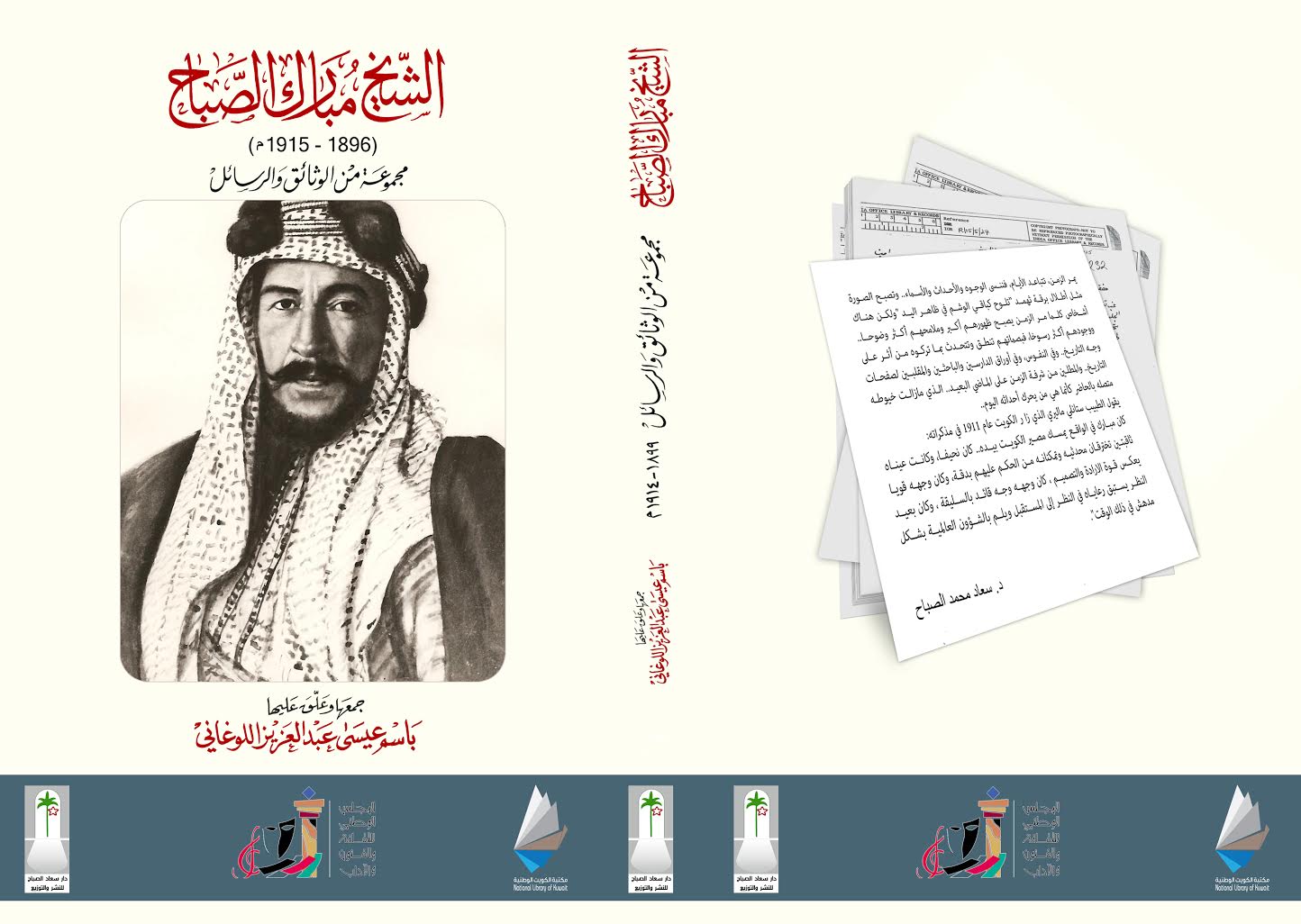 وثائق مبارك الصباح في كتاب عن دار سعاد الصباح والمكتبة الوطنية