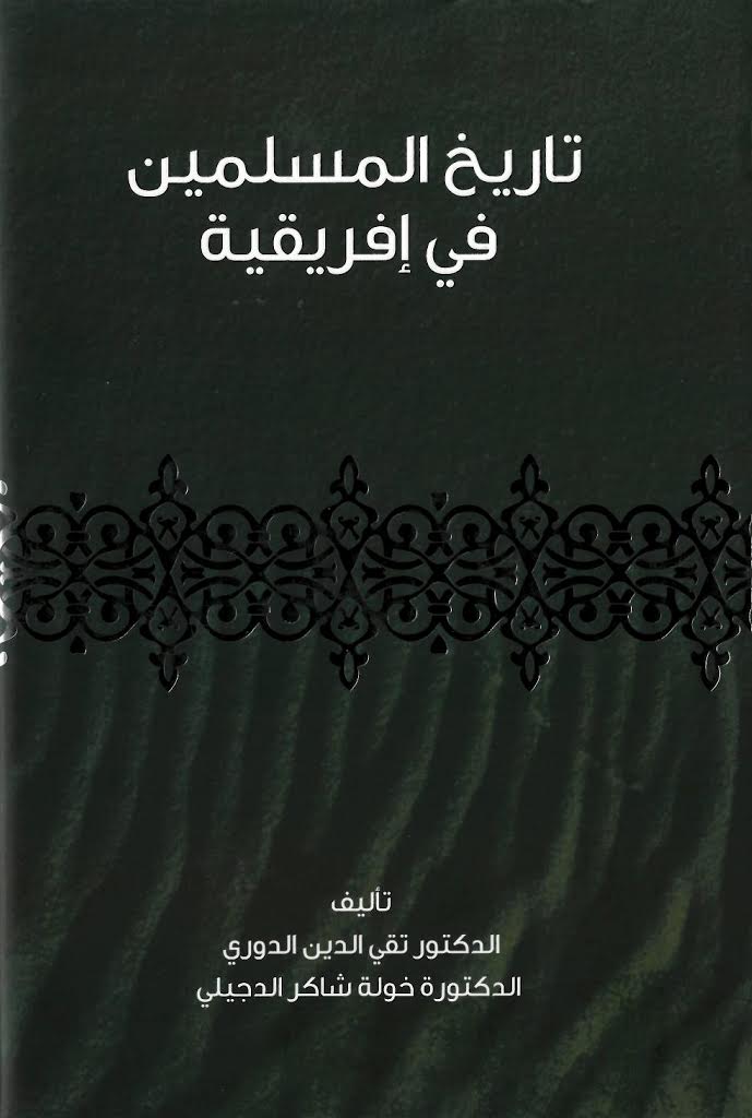 دار الكتب في هيئة أبوظبي للسياحة والثقافة تصدر تاريخ المسلمين في إفريقية