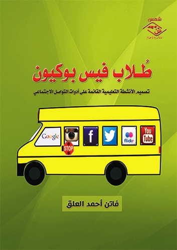 "كتاب جديد « طُلاب فيس بوكيون: تصميم الأنشطة التعليمية القائمة على أدوات التواصل الاجتماعي