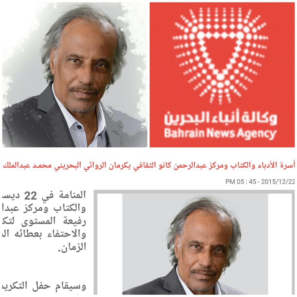 أسرة الأدباء والكتاب ومركز عبدالرحمن كانو الثقافي يكرمان الروائي البحريني محمـد عبدالملك