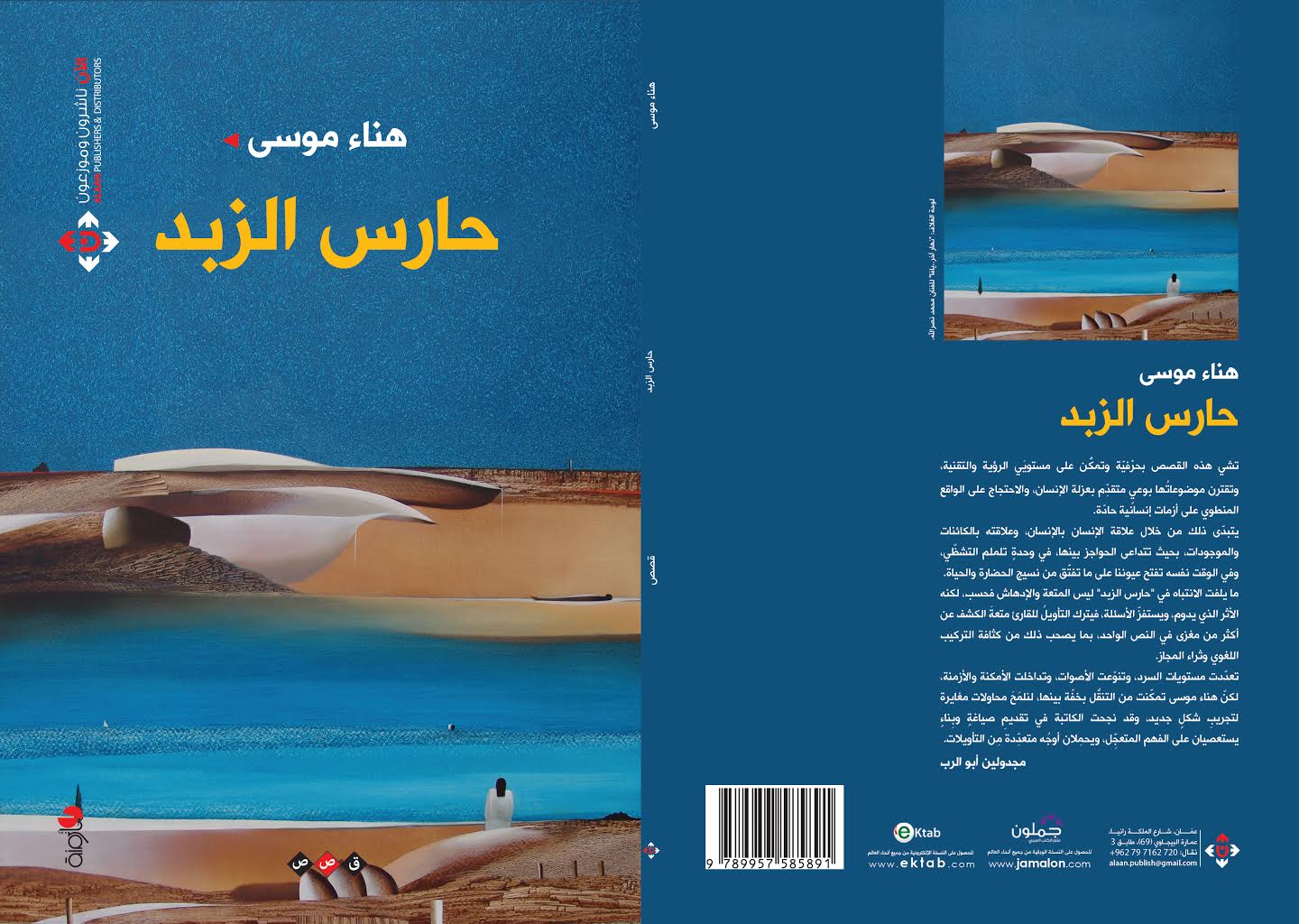 حارس الزبد" مجموعة قصصية جديدة  للكاتبة هناء موسى"