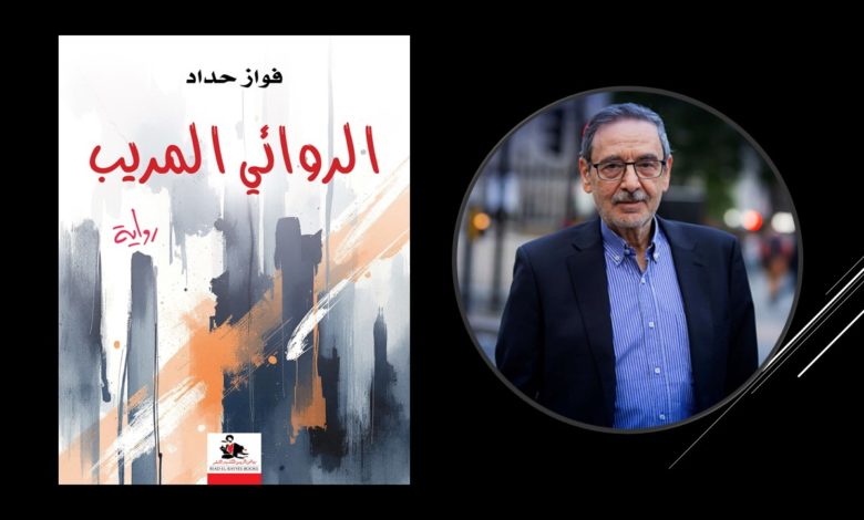   رواية فواز حداد: “الروائي المريب”..بانوراما ضخمة للثقافة السورية والعربية    