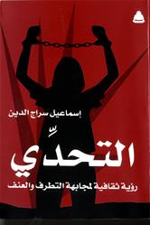 إسماعيل سراج الدين يقدم رؤية ثقافية لمجابهة التطرف في كتاب "التحدي"