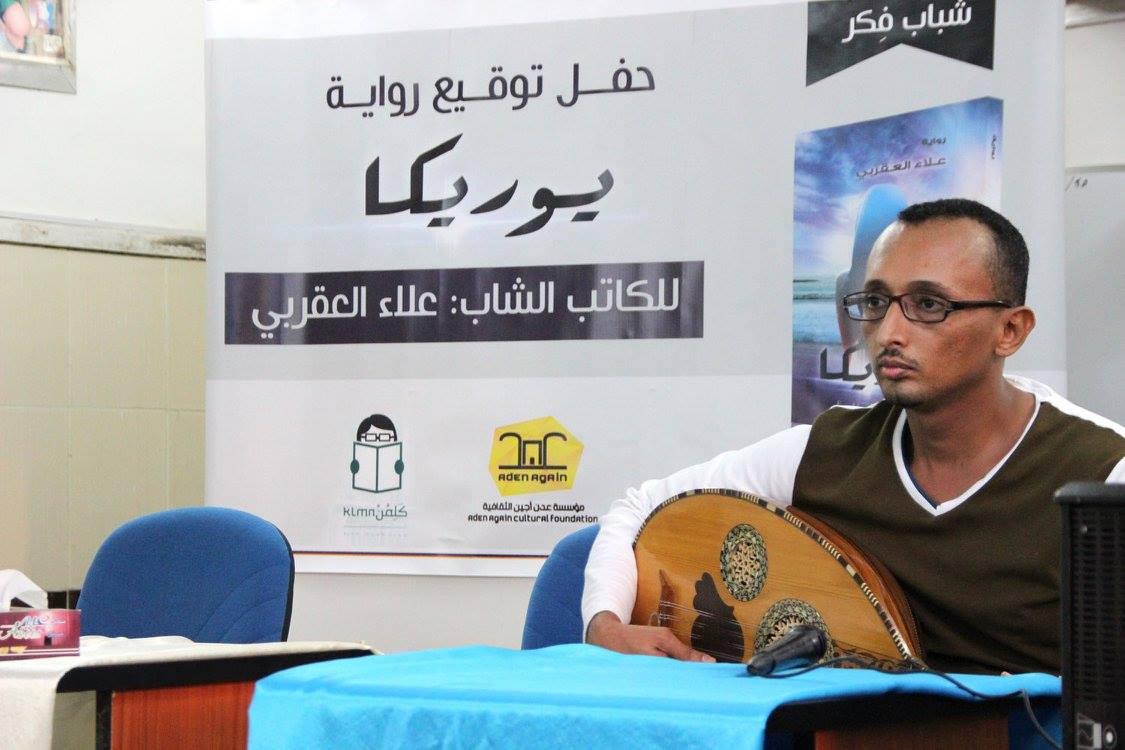 عدن توقع عملها الأدبي الأول "يوريكا" بعد الحرب