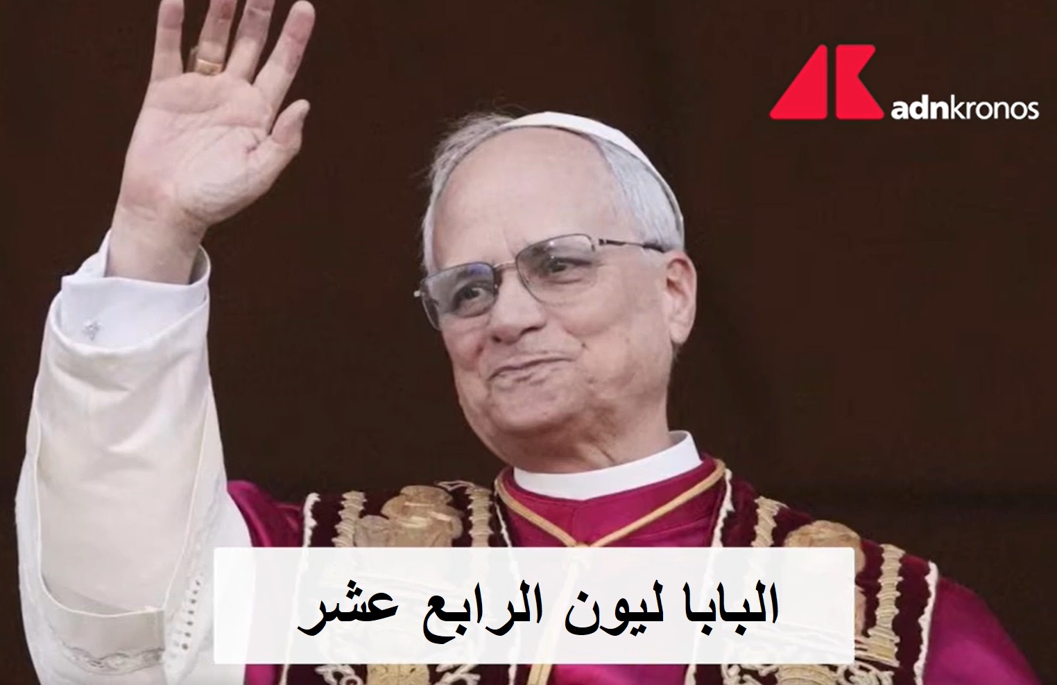 الحبر الأعظم الجديد، البابا ليون الرابع عشر- اكي
