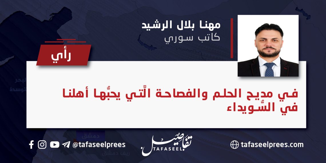  في مديح الحلم والفصاحة الي يحبها أهلنا في السويداء