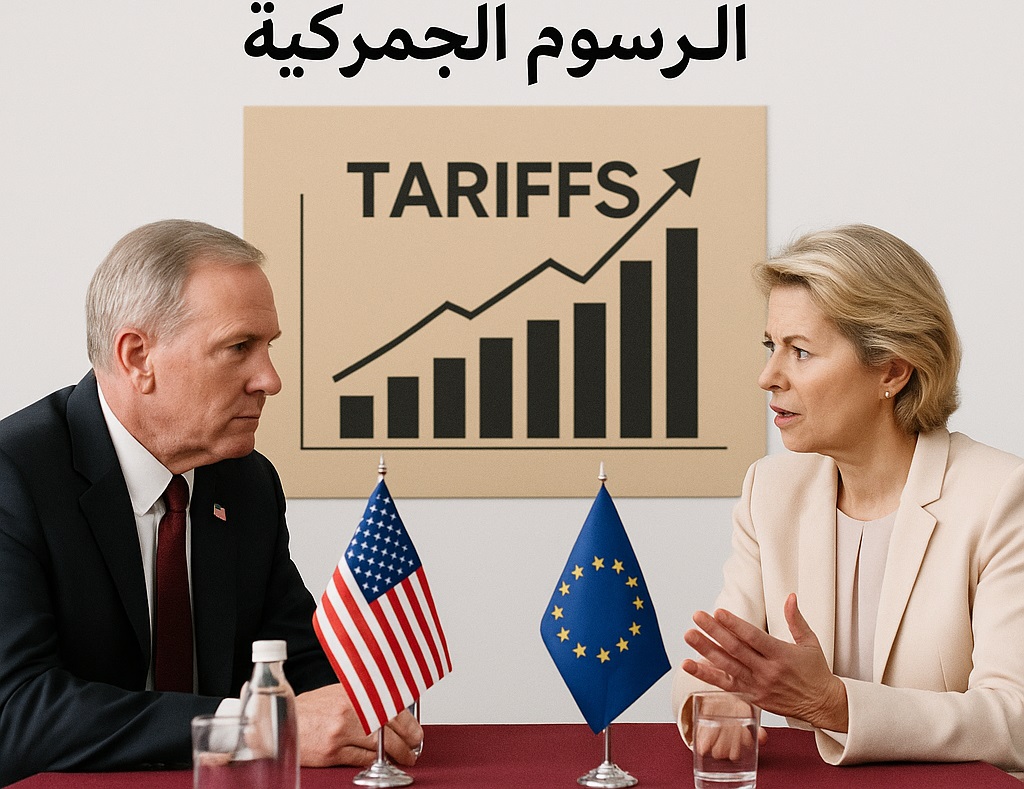 المفوضية الأوروبية: مرحلة حساسة من المفاوضات مع واشنطن