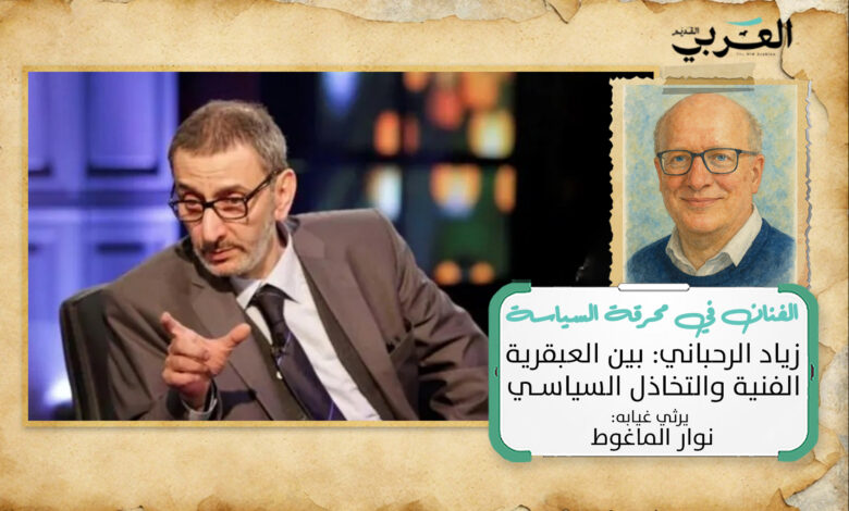 زياد الرحباني: بين العبقرية الفنية والتخاذل السياسي