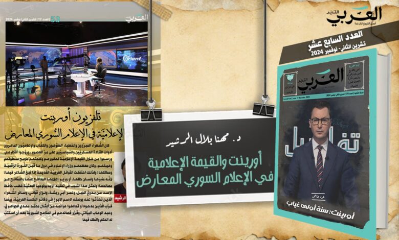 تلفزيون أورينت القيمة الإعلاميَّة في الإعلام السُّوري المعارض
