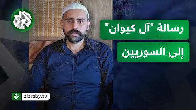 بيان ال كيوان رسالة موجهة للشعب السوري - العربي