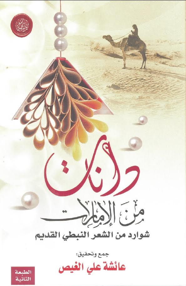 أكاديمية الشعر تُصدر " دانات من الإمارات .. شوارد من الشعر النبطي القديم "