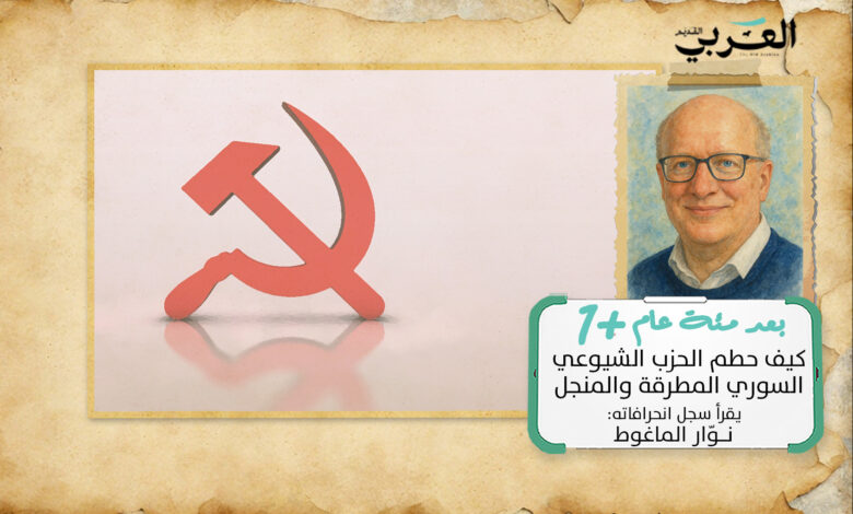 بعد مئة عام وواحد: كيف حطم الحزب الشيوعي السوري المطرقة والمنجل بعد مئة عام وواحد: كيف حطم الحزب الشيوعي السوري المطرقة والمنجل