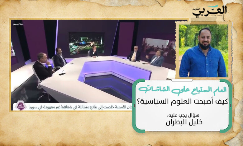 كيف أصبحت العلوم السياسية علماً مستباحاً على الشاشات؟