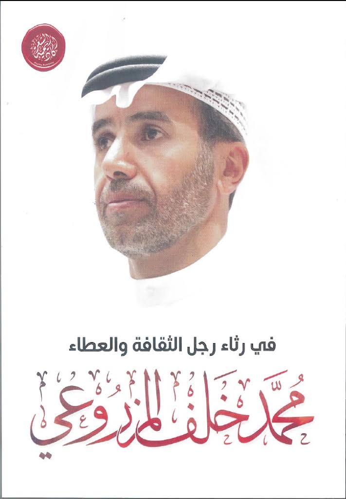 أكاديمية الشعر تُصدر كتابا "في رثاء رجل الثقافة والعطاء .. محمد خلف المزروعي"