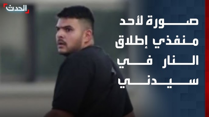 احد منفذي هجوم سدني - الحدث