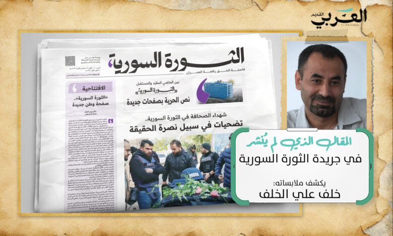 المقال الذي لم يُنشر في جريدة الثورة السورية