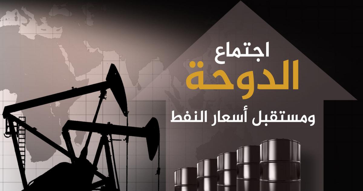 اجتماع الدوحة النفطي ينتهي دون التوصل لاتفاق على تجميد الانتاج