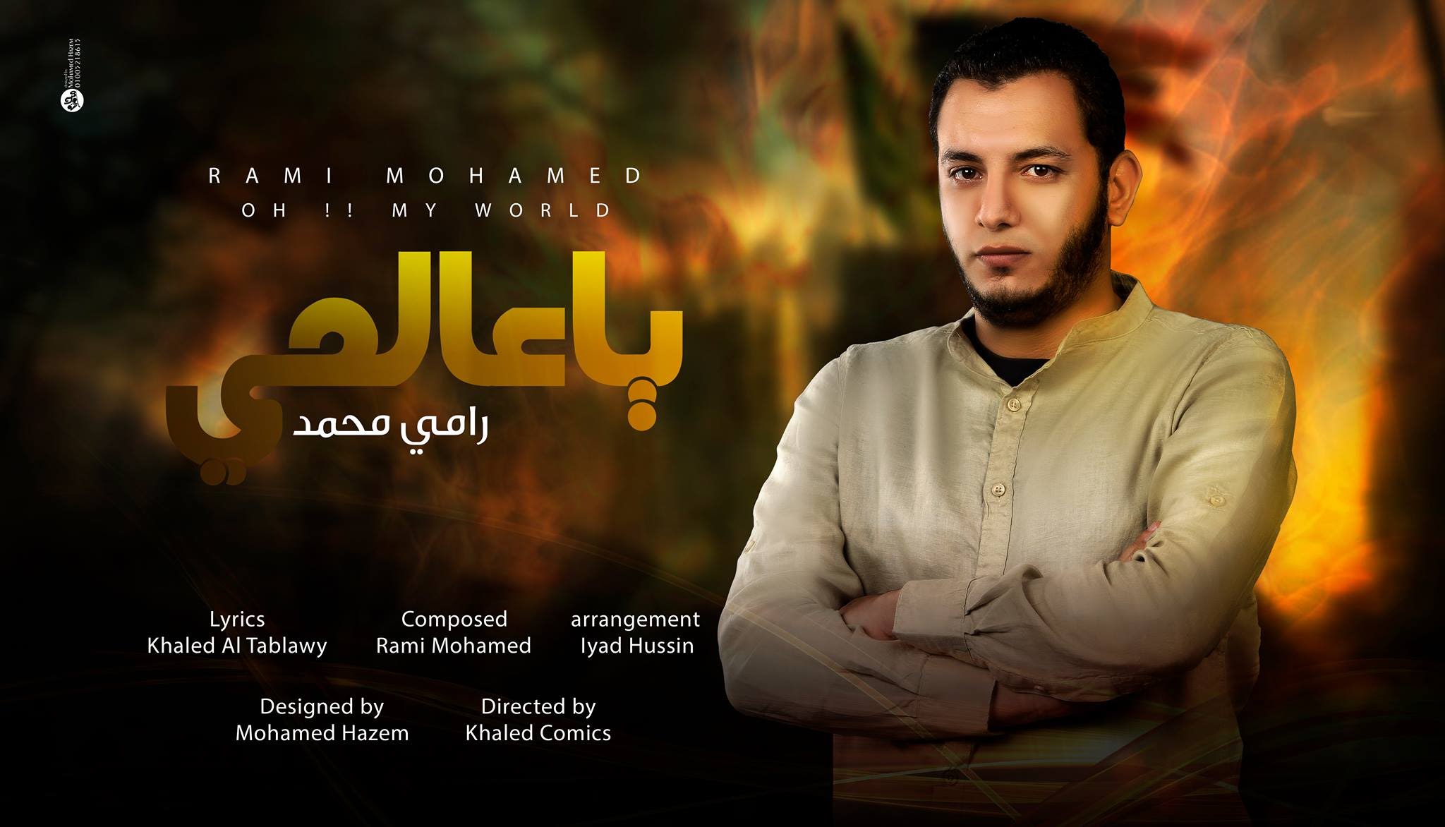 الفنان المصري رامي محمد.. أغانٍ بالفصحى تجسّد أبعاد الواقع