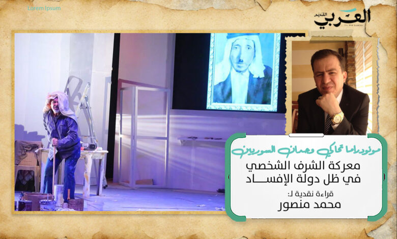 مونودراما تحاكي وجدان السوريين: (سوناتا الربيع) معركة الشرف الشخصي في ظل دولة الإفساد