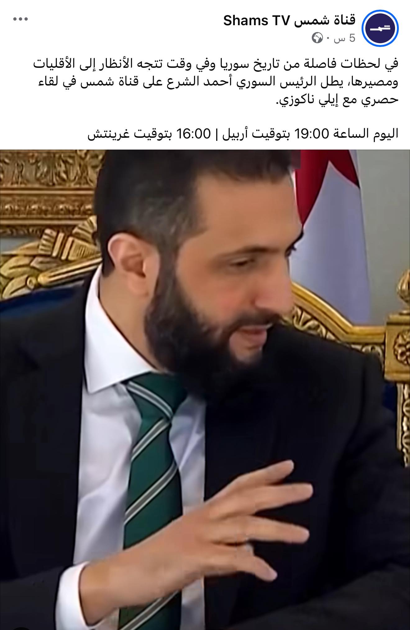 قناة «شمس»: إلغاء بث مقابلة مع الرئيس الشرع خشية تأجيج التوتر