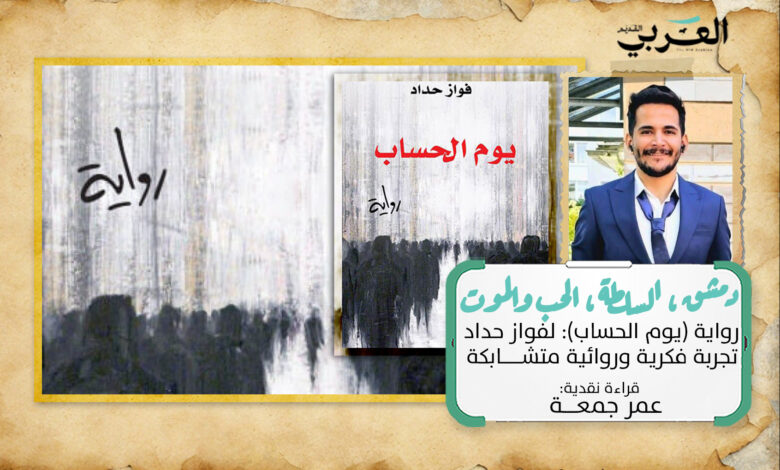 يوم الحساب: دمشق، السلطة، الحب والموت في تجربة فكرية وروائية متشابكة