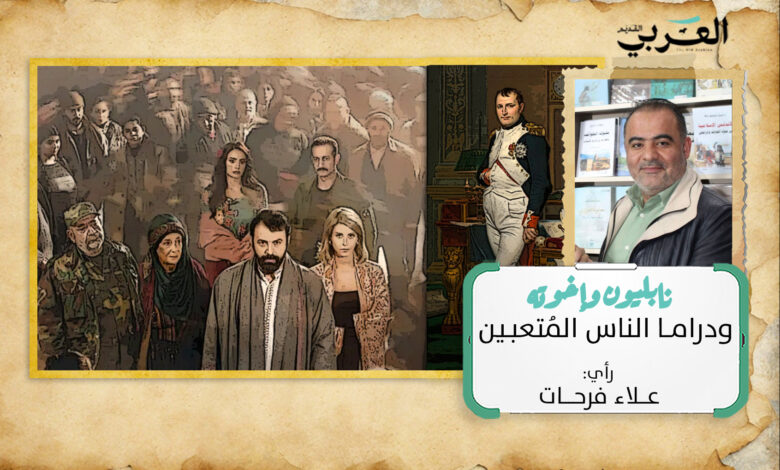 نابليون وأخوته ودراما الناس المتعبين