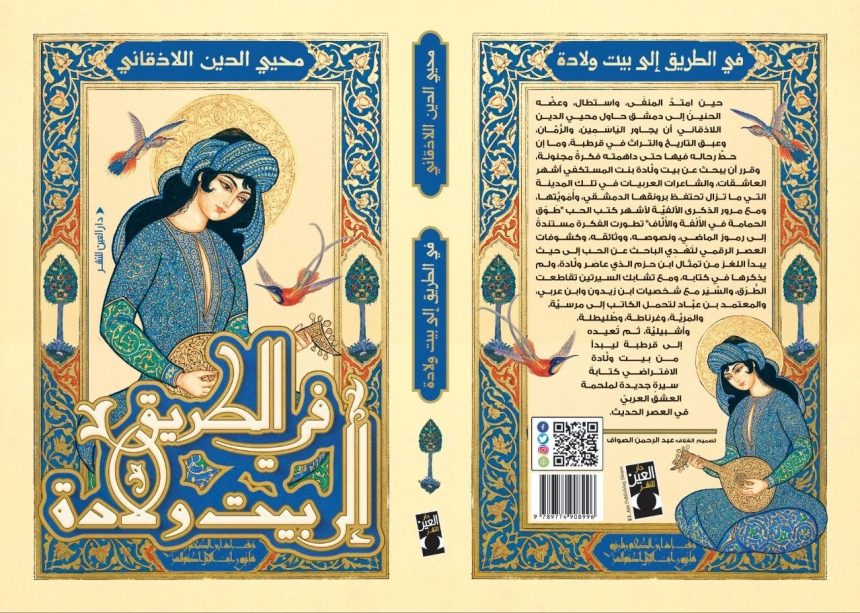 محيي الدين اللاذقاني يكسر عزلته الثقافية ويعود بكتاب عن الحب  