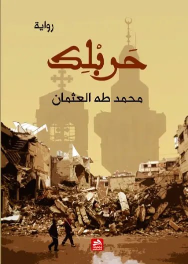 رواية لمحمد طه العثمان ...“حربلك” أدب الفوضى والخوف الطويل