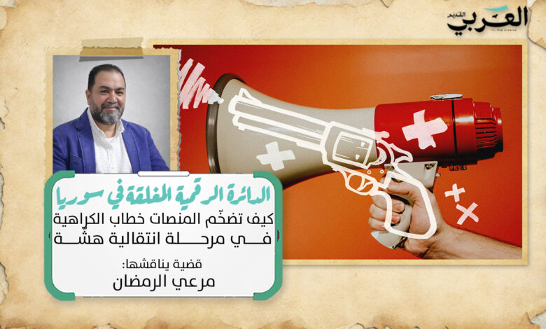  الدائرة الرقمية المغلقة في سوريا: كيف تضخّم المنصات خطاب الكراهية في مرحلة انتقالية هشّة 